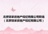 北京链家房地产经纪有限公司职场（北京链家房地产经纪有限公司）