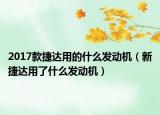 2017款捷达用的什么发动机（新捷达用了什么发动机）