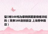 鑾嘲168杩為攣閰掑簵鐢佃瘽涓婃捣（莫泰168连锁旅店 上海春申路店）