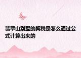 翡翠山别墅的契税是怎么通过公式计算出来的