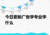 今日更新广告学专业学什么
