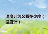 温度计怎么看多少度（温度计）