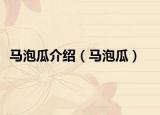 马泡瓜介绍（马泡瓜）