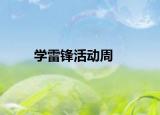 学雷锋活动周