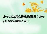 vivoy31s怎么换电池图标（vivoy31s怎么换输入法）