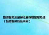 旅游服务质量保证金存取管理办法（旅游服务质量研究）