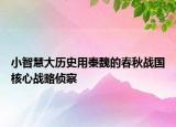 小智慧大历史用秦魏的春秋战国核心战略侦察