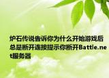 炉石传说告诉你为什么开始游戏后总是断开连接提示你断开Battle.net服务器