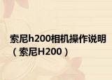 索尼h200相机操作说明（索尼H200）
