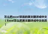 怎么把excel里面的英文翻译成中文（Excel怎么把英文翻译成中文优质）