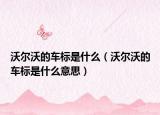沃尔沃的车标是什么（沃尔沃的车标是什么意思）