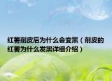 红薯削皮后为什么会变黑（削皮的红薯为什么发黑详细介绍）