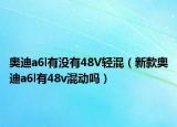 奥迪a6l有没有48V轻混（新款奥迪a6l有48v混动吗）