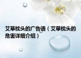 艾草枕头的广告语（艾草枕头的危害详细介绍）