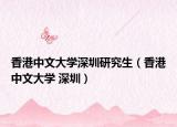 香港中文大学深圳研究生（香港中文大学 深圳）
