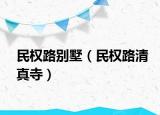 民权路别墅（民权路清真寺）
