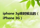 iphone 3g啥时候出的（iPhone 3G）
