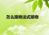 怎么接吻法式接吻