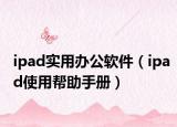 ipad实用办公软件（ipad使用帮助手册）