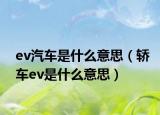 ev汽车是什么意思（轿车ev是什么意思）