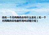 连吃一个月鸡胸肉会有什么变化（吃一个月鸡胸肉会有副作用吗详细介绍）