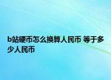 b站硬币怎么换算人民币 等于多少人民币