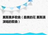 莫斯莫多歌曲（最美的花 莫斯满演唱的歌曲）