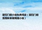 寡妇门前小说免费阅读（寡妇门前 落雨秋寒著网络小说）