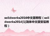 solidworks2016中文版教程（solidworks2014[1]简体中文版安装教程）