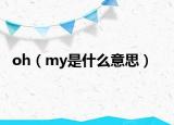 oh（my是什么意思）