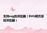 支持svg的浏览器（BVG网页游戏浏览器）