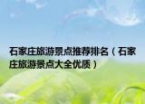 石家庄旅游景点推荐排名（石家庄旅游景点大全优质）