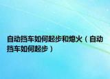 自动挡车如何起步和熄火（自动挡车如何起步）
