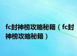 fc封神榜攻略秘籍（fc封神榜攻略秘籍）