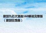 拔剑九亿次漫画160解说完整版（拔剑狂想曲）