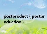 postproduct（postproduction）