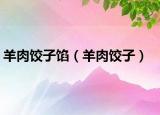 羊肉饺子馅（羊肉饺子）