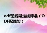 odf配线架走线标准（ODF配线架）