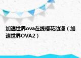 加速世界ova在线樱花动漫（加速世界OVA2）