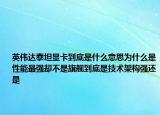 英伟达泰坦显卡到底是什么意思为什么是性能最强却不是旗舰到底是技术架构强还是