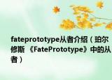 fateprototype从者介绍（珀尔修斯 《FatePrototype》中的从者）
