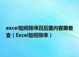 excel如何排序且后面内容跟着变（Excel如何排序）