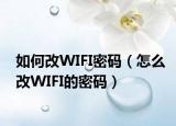 如何改WIFI密码（怎么改WIFI的密码）