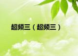 超频三（超频三）