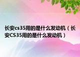 长安cs35用的是什么发动机（长安CS35用的是什么发动机）