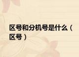 区号和分机号是什么（区号）
