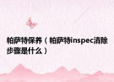 帕萨特保养（帕萨特inspec清除步骤是什么）