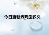 今日更新煮鸡蛋多久