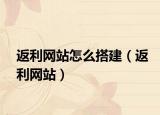 返利网站怎么搭建（返利网站）