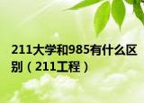 211大学和985有什么区别（211工程）